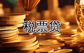 呼伦贝尔税票贷