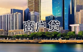 呼伦贝尔商户贷