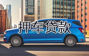 呼伦贝尔押车贷款
